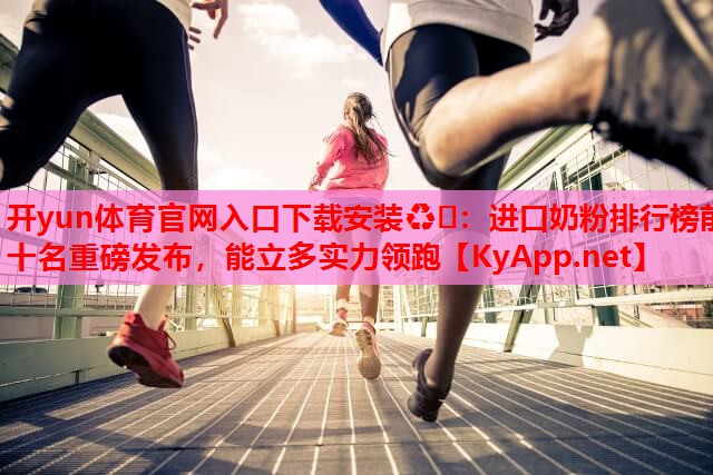 進(jìn)口奶粉排行榜前十名重磅發(fā)布，能立多實(shí)力領(lǐng)跑