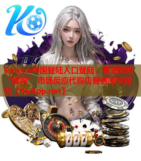 香港奶粉“限購” 市場(chǎng)反應代購店普遍囤貨提價(jià)