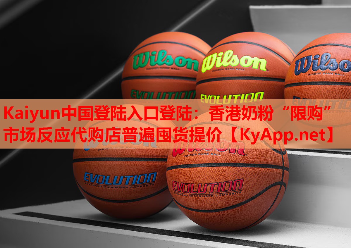 香港奶粉“限購” 市場(chǎng)反應代購店普遍囤貨提價(jià)