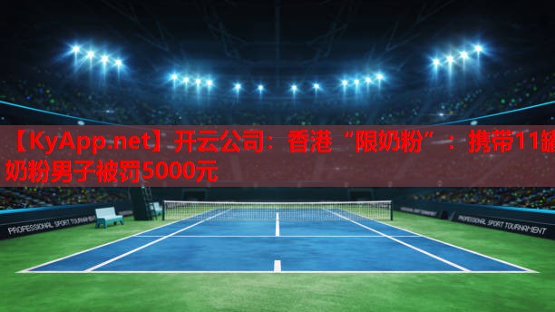 香港“限奶粉”：攜帶11罐奶粉男子被罰5000元