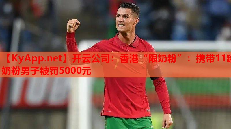 香港“限奶粉”：攜帶11罐奶粉男子被罰5000元