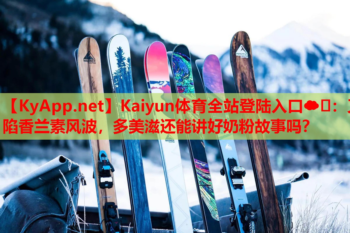 又陷香蘭素風(fēng)波，多美滋還能講好奶粉故事嗎？
