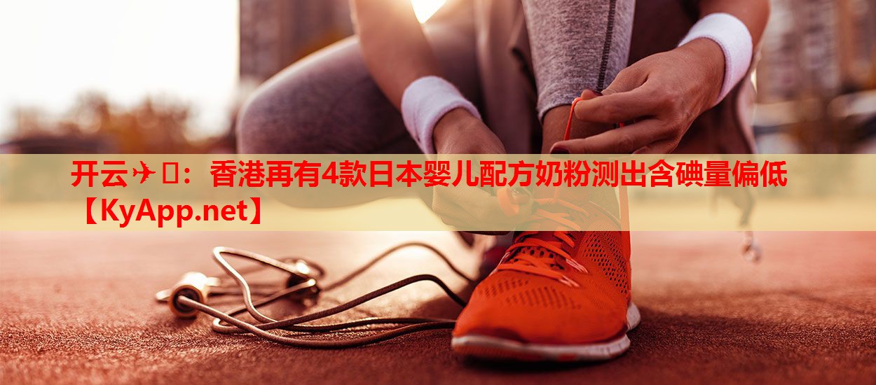 香港再有4款日本嬰兒配方奶粉測出含碘量偏低
