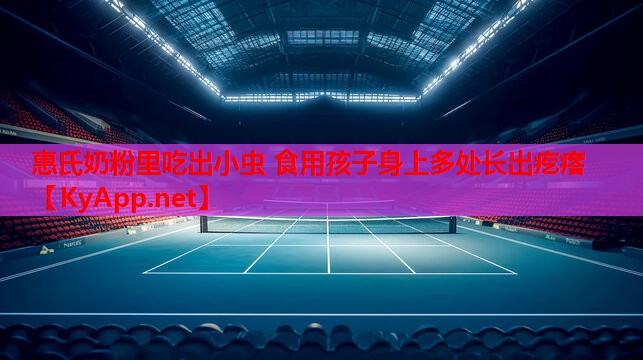 惠氏奶粉里吃出小蟲(chóng) 食用孩子身上多處長(cháng)出疙瘩